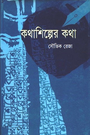 Kothashilper Kotha (কথাশিল্পের কথা)