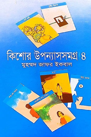Kishor Upanyas Samagra 4 (কিশোর উপন্যাসসমগ্র ৪)