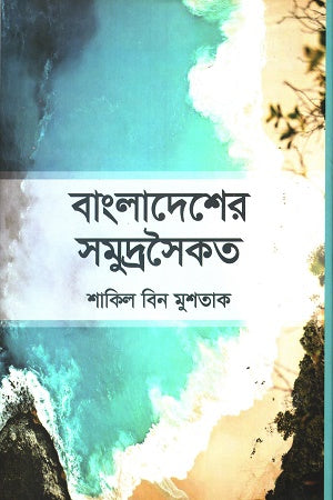 Bangladesh er Samudra Soikot (বাংলাদেশের সমুদ্রসৈকত)