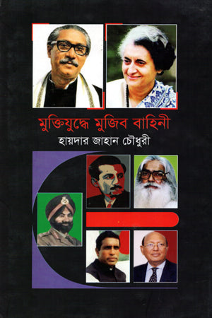 Muktijuddhe Mujib Bahini (মুক্তিযুদ্ধে মুজিব বাহিনী)