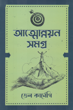 Atmonnoyon Shomogro (আত্মোন্নয়ন সমগ্র)