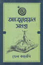 Atmonnoyon Shomogro (আত্মোন্নয়ন সমগ্র)