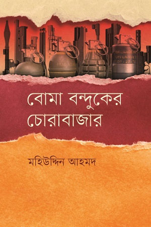 Boma Banduker Chorabazar (বোমা বন্দুকের চোরাবাজার)