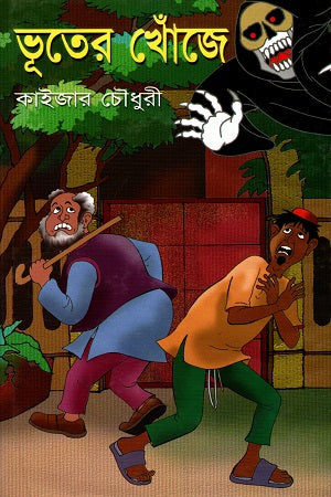 Bhooter Khoje (ভূতের খোঁজে)