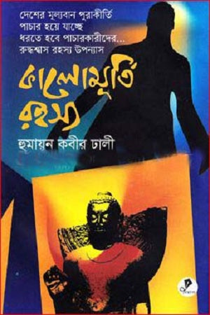 Kalomurti Rohosso (কালোমূর্তি রহস্য)