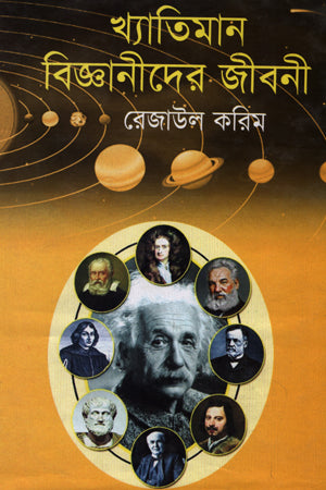 Khyatimaan Bigganider Jiboni (খ্যাতিমান বিজ্ঞানীদের জীবনী)