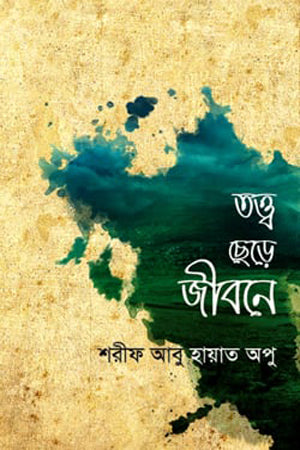 Tattwo Chhere Jibone (তত্ত্ব ছেড়ে জীবনে)