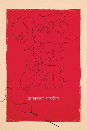 Selai Kora Thont (সেলাই করা ঠোঁট)