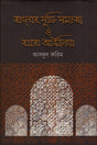 Banglar Sufisamaj O Baro Auliya (বাংলার সুফি সমাজ ও বারো আউলিয়া)