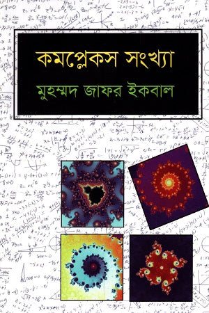 Complex Sonkhya (কমপ্লেকস সংখ্যা)