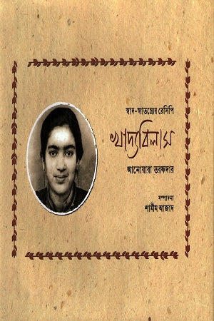Swad-Swatantroer Recipe Khadyabilash (স্বাদ-স্বাতন্ত্র্যের রেসিপি খাদ্যবিলাস)