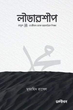 Leadership (লীডারশীপ)