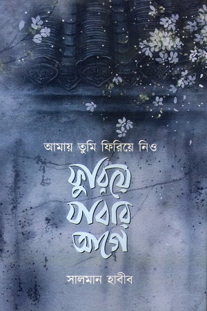 Furiye Jabar Age (ফুরিয়ে যাবার আগে)