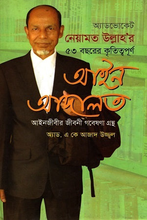 Advocate Neamat Ullah's 53 Years of Distinguished Legal Achievements (অ্যাডভোকেট নেয়ামত উল্লাহ’র ৫৩ বছরের কৃতিত্বপূর্ণ আইন আদালত)