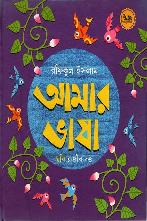 Amar Bhasha (আমার ভাষা)