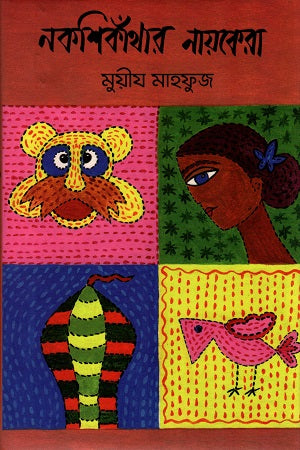 Nokshikathar Nayekera (নকশিকাঁথার নায়কেরা)