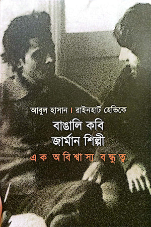 Bangali Kobi German Shilpi (বাঙালি কবি জার্মান শিল্পী)