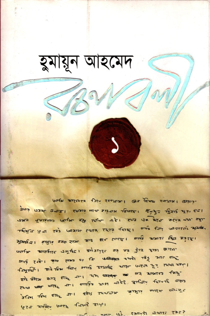 Humayun Ahmed Rachanabali 1 (হুমায়ূন আহমেদ রচনাবলী ১)