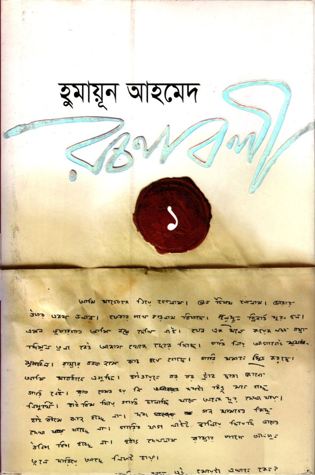 Humayun Ahmed Rachanabali 1 (হুমায়ূন আহমেদ রচনাবলী ১)