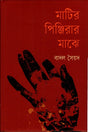 Matir Pinjirar Majhe (মাটির পিঞ্জিরার মাঝে)