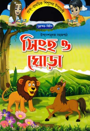 Upodeshmulok Sojopath - Singh O Ghora (উপদেশমূলক সহজপাঠ - সিংহ ও ঘোড়া)