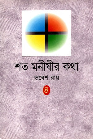 Shoto Monishir Kotha Choturtho Khondo (শত মনীষীর কথা চতুর্থ খণ্ড)