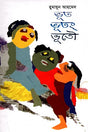 Bhoot Bhootang Bhootou (ভূত ভূতং ভূতৌ)