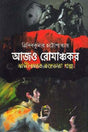 Aajoo Romanchokor (আজও রোমঞ্চকর)