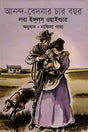 Ananda - Bedonar Char Bachhor (আনন্দ - বেদনার চার বছর)