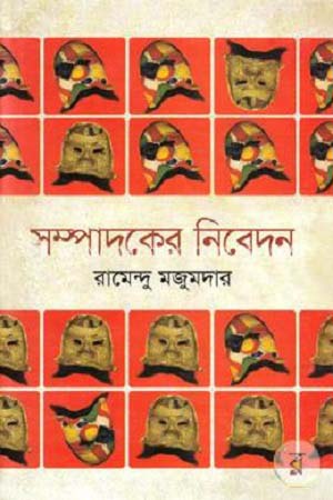 Sampadoker Nibedan (সম্পাদকের নিবেদন)