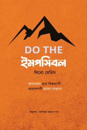 Do the Impossible (DO THE ইমপসিবল)