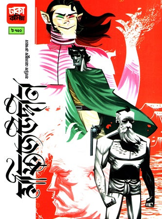 Mofijuddin Volume (মফিজউদ্দীন ভলিউম)