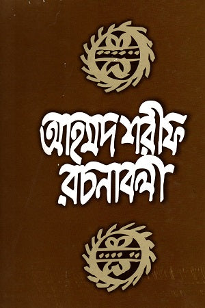 Ahmad Sharif Rachanabali - 2 (আহমদ শরীফ রচনাবলী - ২)