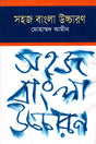 Sohaj Bangla Uchcharon (সহজ বাংলা উচ্চারণ)