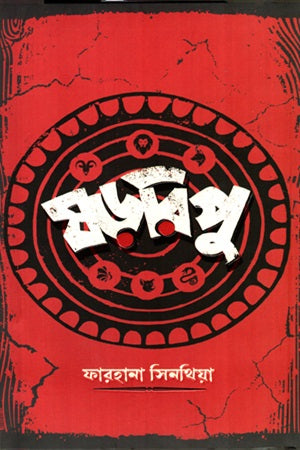 Shororipu (ষড়রিপু)