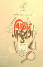 Biggan Saksharota O Charcha (বিজ্ঞান সাক্ষরতা ও চর্চা)