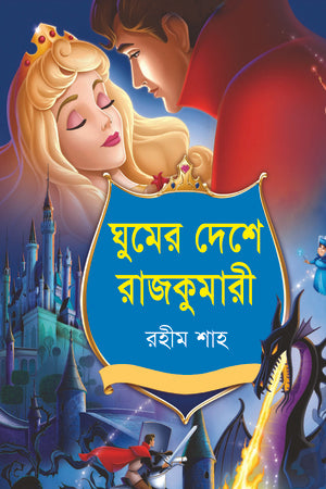 Ghum-er Deshe Rajkumari (ঘুমের দেশে রাজকুমারী)