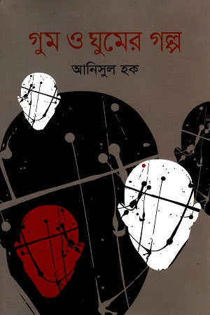 Gum O Ghum-er Golpo (গুম ও ঘুমের গল্প)