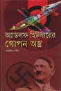 Adolf Hitler-er Gopan Astr (অ্যাডলফ হিটলারের গোপন অস্ত্র)