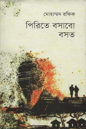 Pirite Bosabo Boshot (পিরিতে বসাবো বসত)