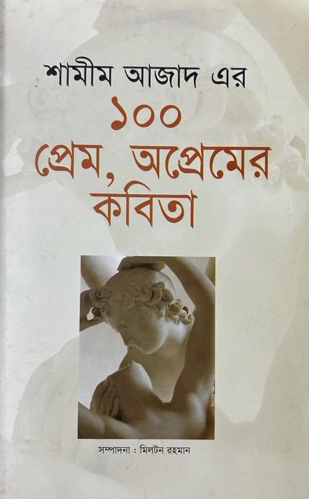Shameem Azader 100 Prem O Apremer Kobita (শামীম আজাদের ১০০ প্রেম ও অপ্রেমের কবিতা)