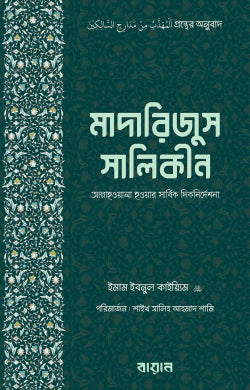 Madarijus Salikin (মাদারিজুস সালিকীন)