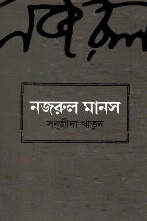 Nazrul Manas (নজরুল মানস)