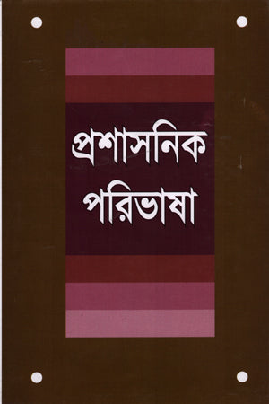 Proshashonik Poribhasha (প্রশাসনিক পরিভাষা)