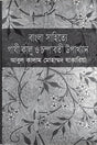 Bangla Sahitye Gazi Kalu O Champabati Upakhyan (বাংলা সাহিত্যে গাযী কালু ও চম্পাবতী উপাখ্যান)