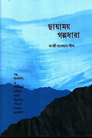 Chhayamoy Golpodhara (ছায়াময় গল্পধারা)