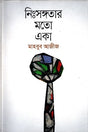 Nihshongotar Moto Eka (নিঃসঙ্গতার মতো একা)
