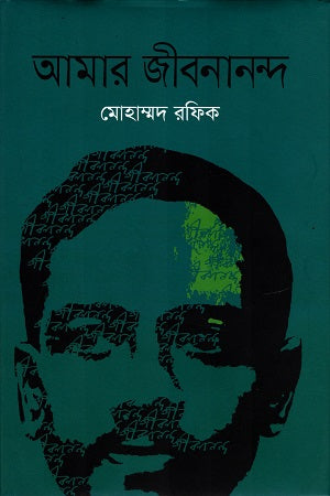 Amar Jibanananda (আমার জীবনানন্দ)