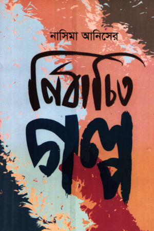 Nasima Anis's Selected Stories (নাসিমা আনিসের নির্বাচিত গল্প)