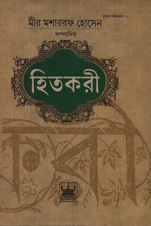 Hitokori (হিতকরী)